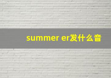 summer er发什么音